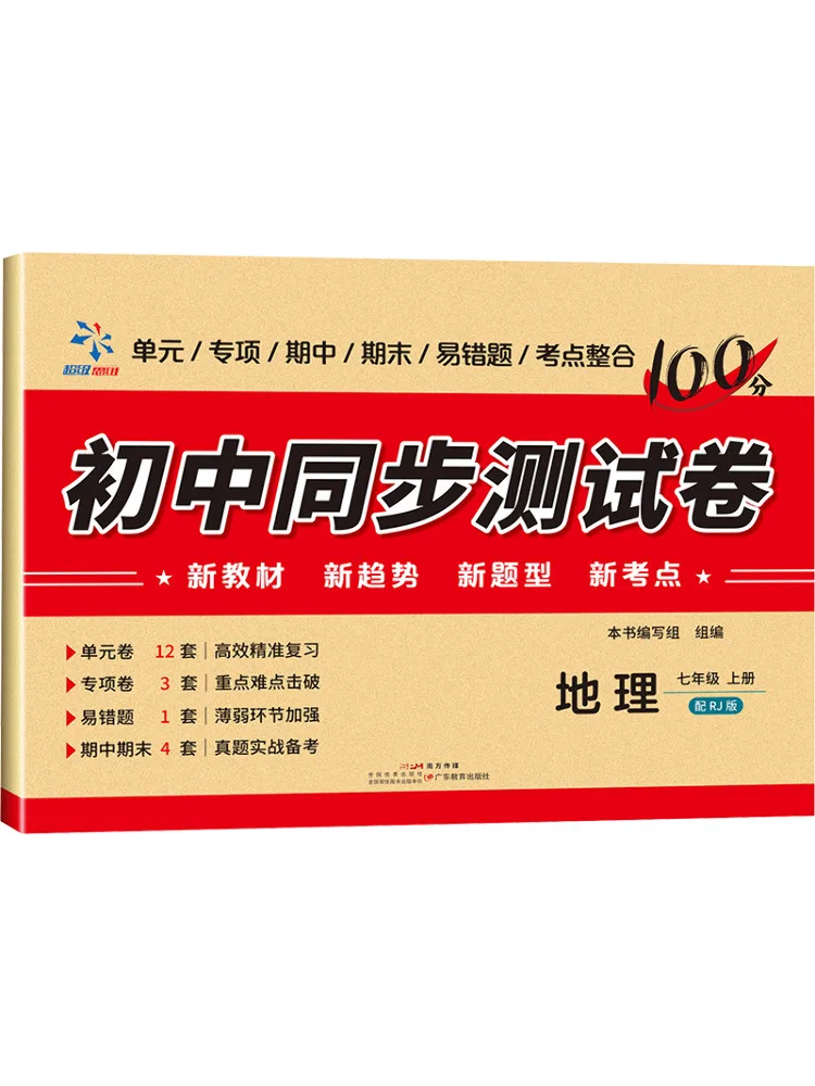 Book-Winshare Junior High School Synchronous Test Paper Geography Grade 7 First Semester Rj Edition