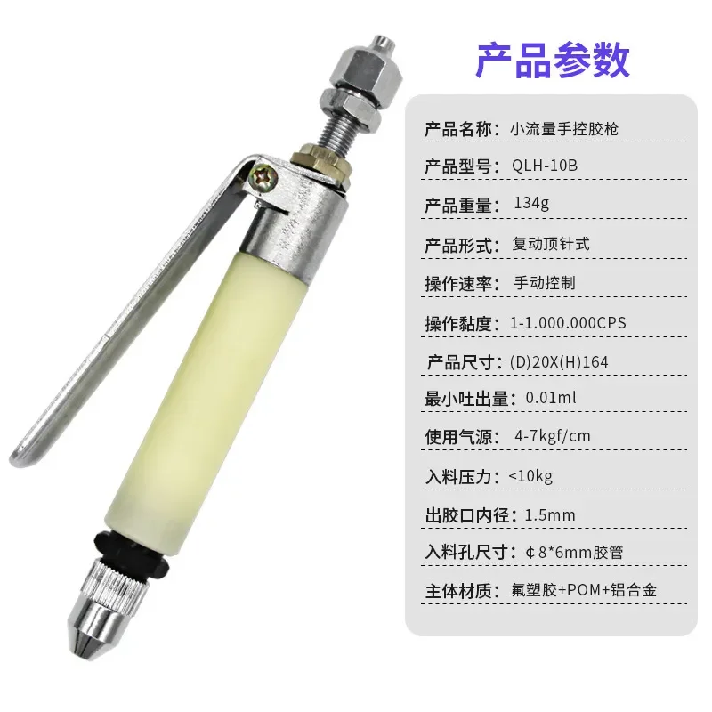 Qilihang-10B manual control single liquid glue thimble type small flow handheld dispensing glue filling medium and low
Qilihang-10B manual control single liquid glue thimble type small flow handheld dispensing glue filling medium and low