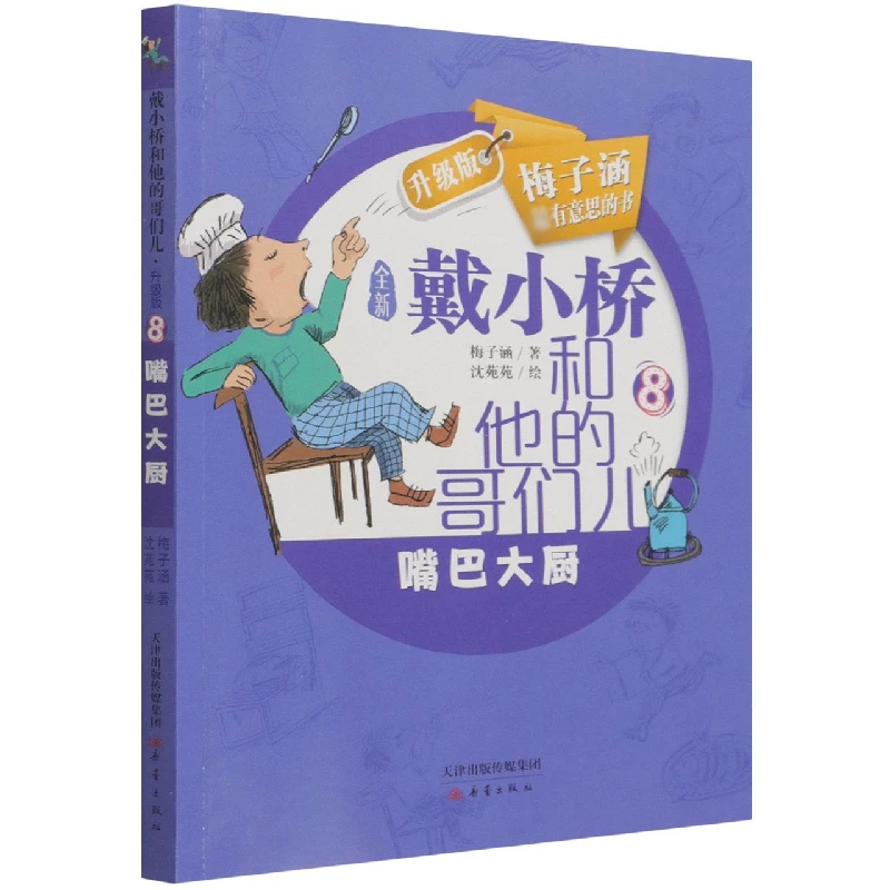 Chef Mouth New Upgrade: Dai Xiaoqiao and His Pals Series Story About Cooking and Friendship Among Boys
Chef Mouth New Upgrade: Dai Xiaoqiao and His Pals Series Story About Cooking and Friendship Among Boys