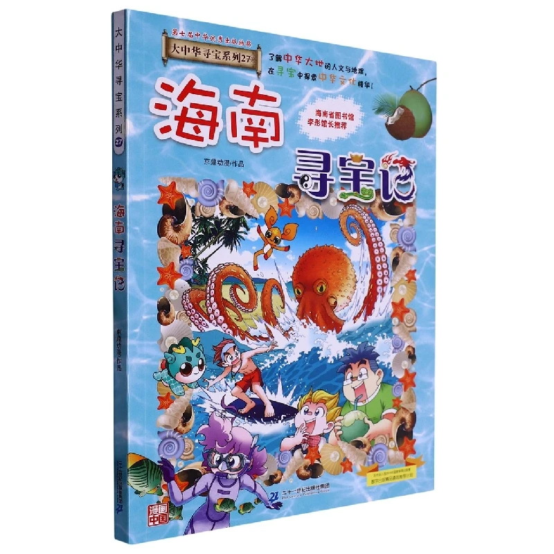 Охота за сокровищами Хайнань: Том 27 в популярной образовательной серии комиксов, изучающих региональных культуры Китая
Охота за сокровищами Хайнань: Том 27 в популярной образовательной серии комиксов, изучающих региональных культуры Китая