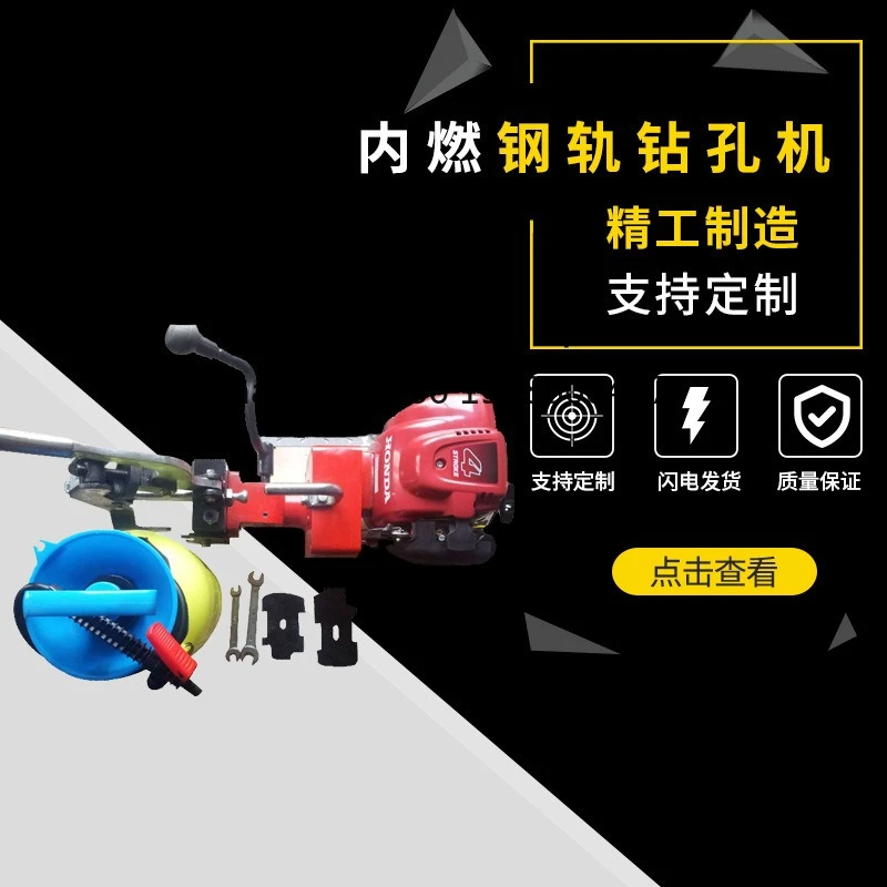 NZG-JH type, internal combustion rail drilling machine, rail drilling machine, special for railway, rail drilling opening
NZG-JH type, internal combustion rail drilling machine, rail drilling machine, special for railway, rail drilling opening