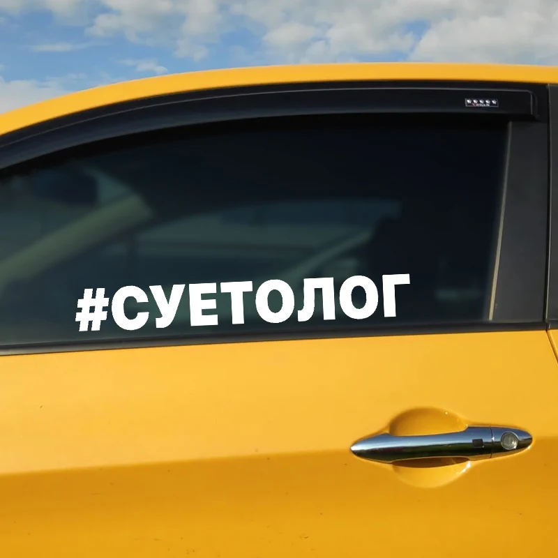 Car Sticker Наклейка на авто # Суетолог Waterproof Vinyl Decal Car Accessories Decor Pegatinas Para Coche #V1261
Car Sticker Наклейка на авто # Суетолог Waterproof Vinyl Decal Car Accessories Decor Pegatinas Para Coche #V1261