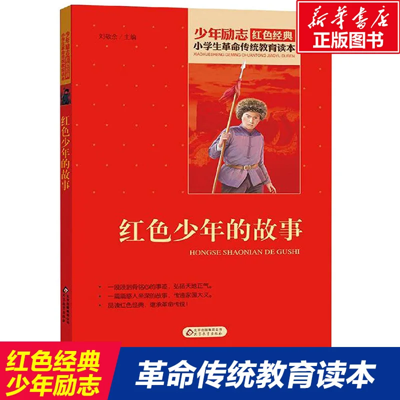 The Story of The Red Youth, An Extracurricular Book on Revolutionary Traditional Education for Primary School Students
The Story of The Red Youth, An Extracurricular Book on Revolutionary Traditional Education for Primary School Students