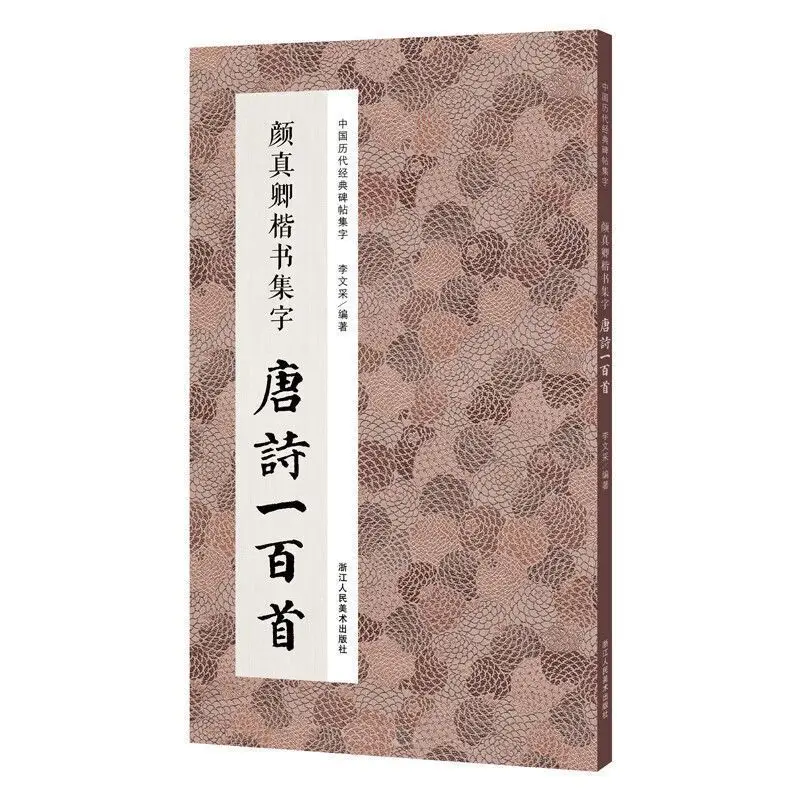 Yan Zhenqing Wang Xizhi Copybook Chinese Tang Poems Song Ci Brush Calligraphy Book Official Script Regular Script Copying Book
Yan Zhenqing Wang Xizhi Copybook Chinese Tang Poems Song Ci Brush Calligraphy Book Official Script Regular Script Copying Book