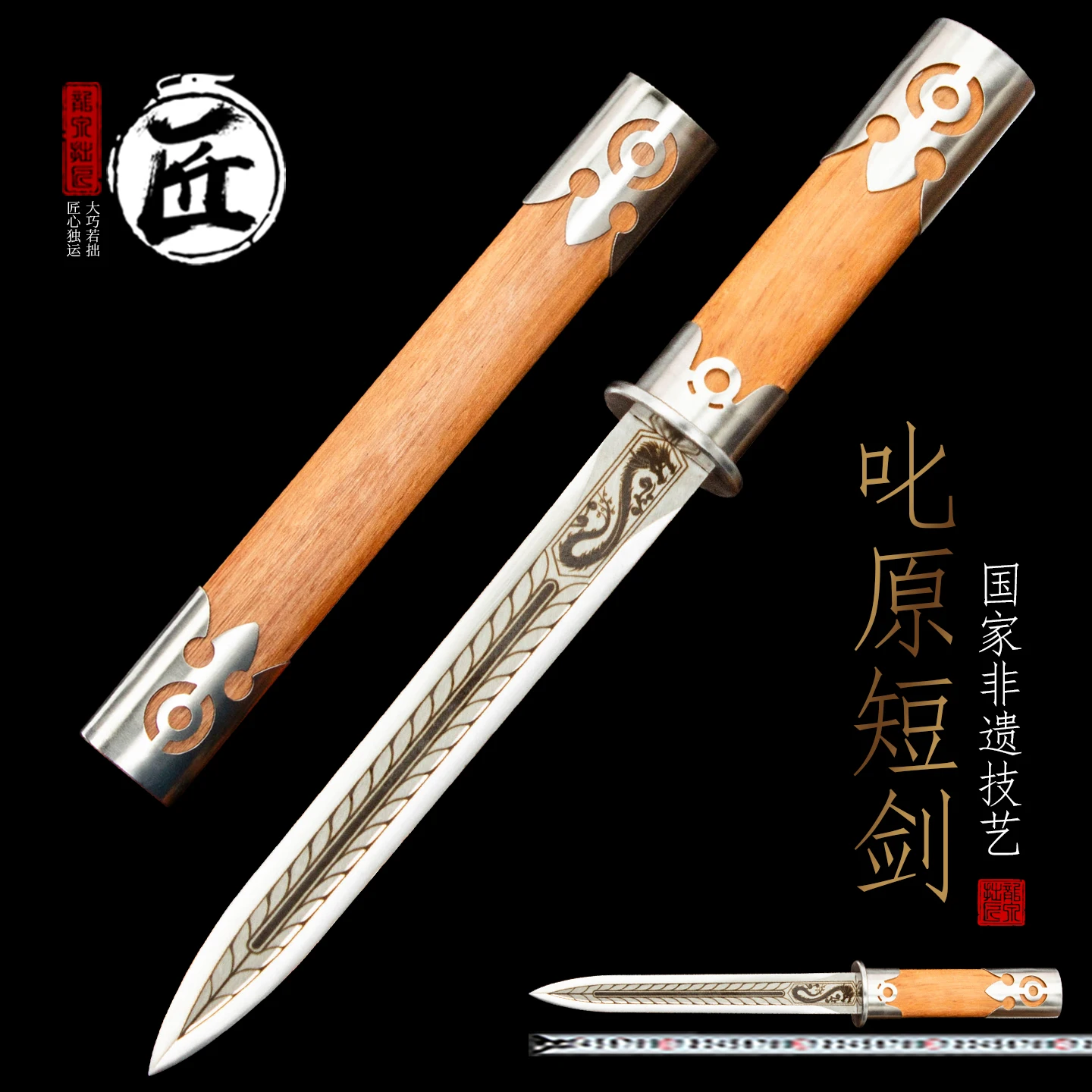 Chiyuan Chinese Short Sword Manganese Steel with Dragon Etching Sapele Wood Handle Hardwood Scabbard Artial Sword
Chiyuan Chinese Short Sword Manganese Steel with Dragon Etching Sapele Wood Handle Hardwood Scabbard Artial Sword