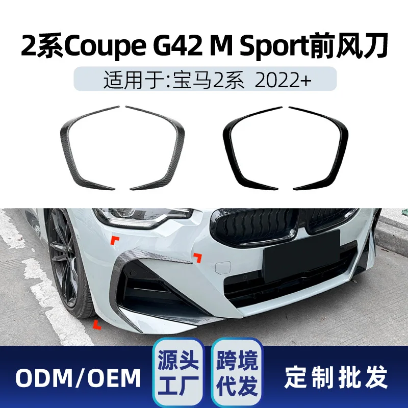 Подходит для BMW 2 серии COUPE G42 M SPORT 2022+, наклейка на передний воздушный нож, детали для трансграничной модификации
Подходит для BMW 2 серии COUPE G42 M SPORT 2022+, наклейка на передний воздушный нож, детали для трансграничной модификации