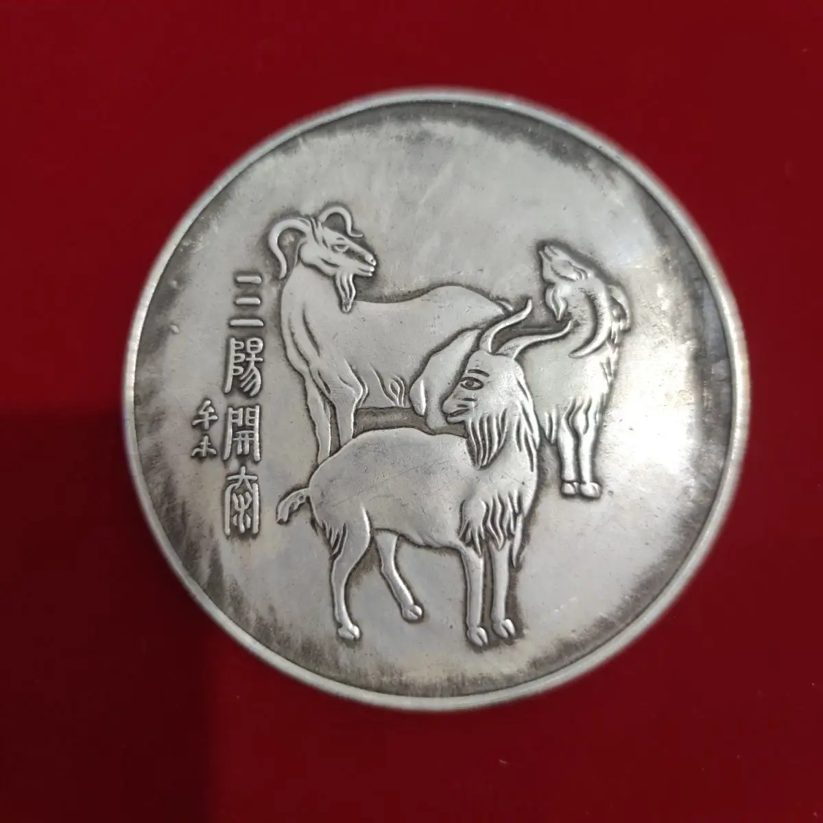 8.8 cm Central Mint Sanyang Kaitai Nao Chinese New Year Silver Dollar Silver Coin Antique Collection Antique Old Silver Round
8.8 cm Central Mint Sanyang Kaitai Nao Chinese New Year Silver Dollar Silver Coin Antique Collection Antique Old Silver Round