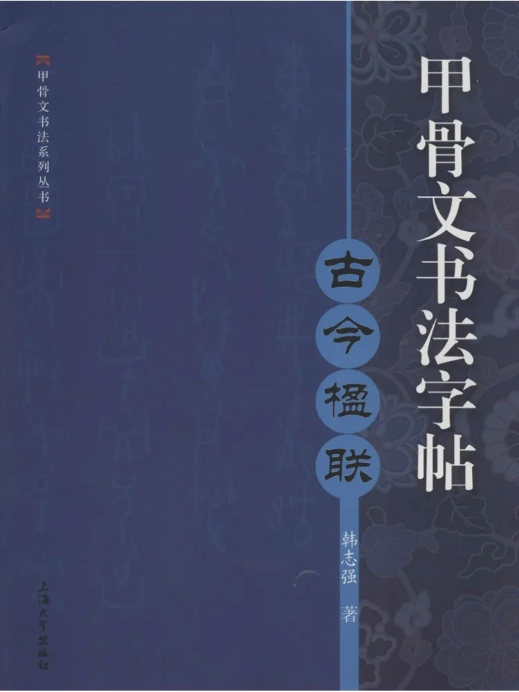 Book-Winshare Oracle Bone Script Calligraphy Copy Ancient and Modern Couplets
Book-Winshare Oracle Bone Script Calligraphy Copy Ancient and Modern Couplets