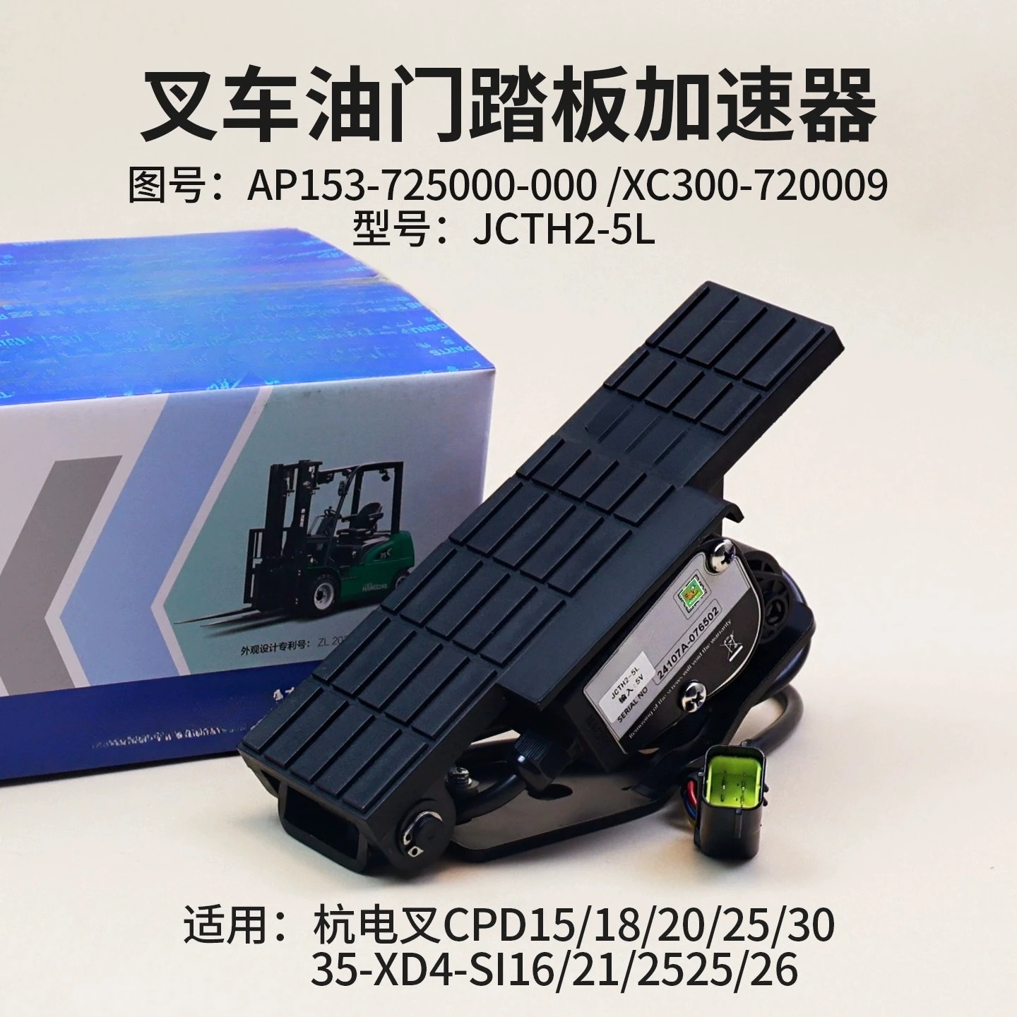 Forklift Accelerator AP153-725000-000 JCTH2-5L Hangdian Fork CPD15/20/25-XD4
Forklift Accelerator AP153-725000-000 JCTH2-5L Hangdian Fork CPD15/20/25-XD4