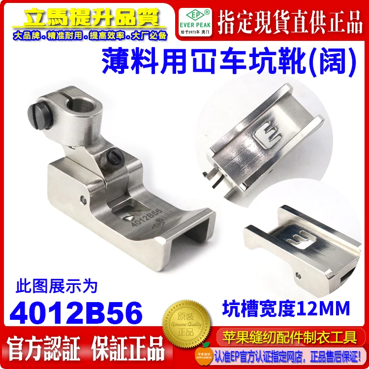 EP Imported 4012b56 Thin Material Covering Machine Pit Boots (Wide Bottom) Pit Width 12mm Stretch Seam Presser Foot Flat
EP Imported 4012b56 Thin Material Covering Machine Pit Boots (Wide Bottom) Pit Width 12mm Stretch Seam Presser Foot Flat