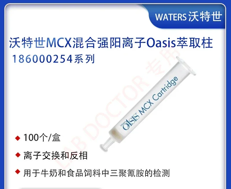 Waters Watshi MCX hybrid strong yang ion Oasis extract 186000254,60mg-3CC
Waters Watshi MCX hybrid strong yang ion Oasis extract 186000254,60mg-3CC