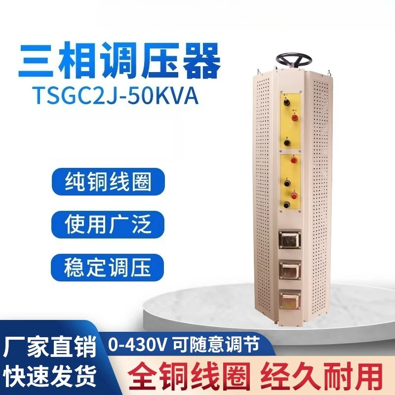 Трехфазный регулятор напряжения высокой мощности Guangfa 0-430 В, регулируемый контактный регулятор напряжения TSGC2J-50 кВА, источник питания 50 кВт
Трехфазный регулятор напряжения высокой мощности Guangfa 0-430 В, регулируемый контактный регулятор напряжения TSGC2J-50 кВА, источник питания 50 кВт