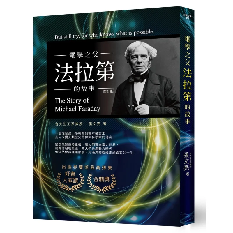 The Story Of Faraday The Father Of Electricity Revised Edition Zhang Wenliang Wenjing Publishing House Limited 9789576637636
The Story Of Faraday The Father Of Electricity Revised Edition Zhang Wenliang Wenjing Publishing House Limited 9789576637636