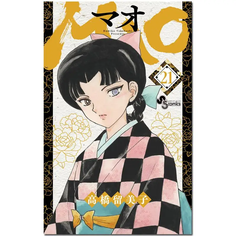 MAO 21 Rumiko Takahashi Shogakukan 9784098535453 Book
MAO 21 Rumiko Takahashi Shogakukan 9784098535453 Book