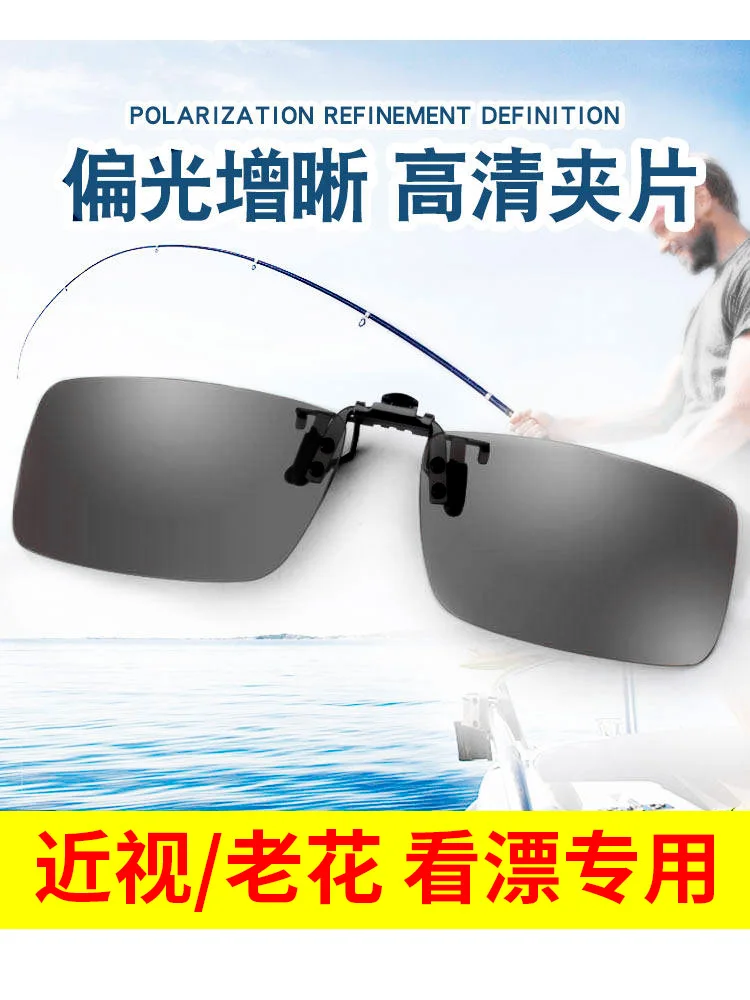 Polarized Fishing Glasses Clip Myopia HD Watching Drift Clearness Intensifying Fishing Watching Fish Eyes Day and Night Dual-Use
Polarized Fishing Glasses Clip Myopia HD Watching Drift Clearness Intensifying Fishing Watching Fish Eyes Day and Night Dual-Use