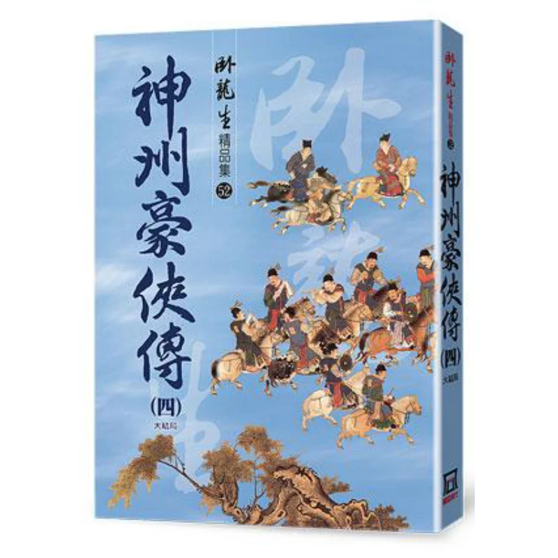 Китайские герои, часть 4, коллекция премиум-класса, Великий финал, Ву Луншэн, тутуя эра 9789863527008 Книга
Китайские герои, часть 4, коллекция премиум-класса, Великий финал, Ву Луншэн, тутуя эра 9789863527008 Книга