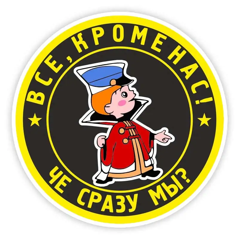 Наклейка на авто “Все, кроме нас! ”Car Sticker Waterproof Self-adhesive Decal Auto Decors B0609#
Наклейка на авто “Все, кроме нас! ”Car Sticker Waterproof Self-adhesive Decal Auto Decors B0609#