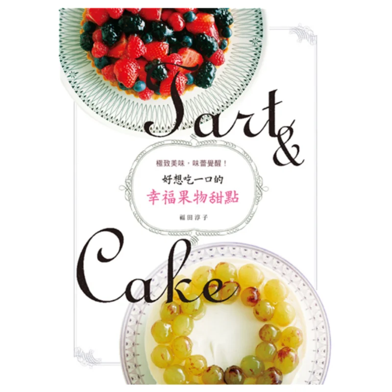 Я очень хочу, чтобы укусить счастливым фруктовым десертом. Максимальная вкусность, пробуждение моих вкусов бутонов 9789867139856
Я очень хочу, чтобы укусить счастливым фруктовым десертом. Максимальная вкусность, пробуждение моих вкусов бутонов 9789867139856