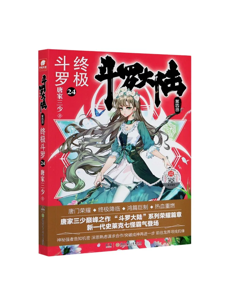 Книга — Winshare Douluo Dalu, часть 4, Ultimate Douluo, глава 24
Книга — Winshare Douluo Dalu, часть 4, Ultimate Douluo, глава 24