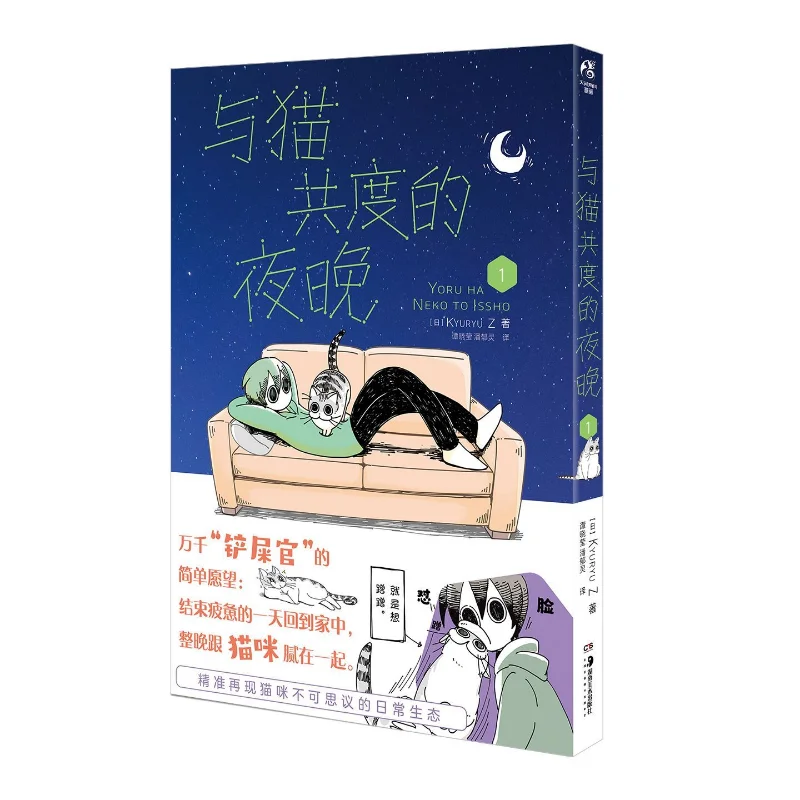 KYURYU Z:A Night Spent with A Cat Vol 1 Healing, Heartwarming, and Funny Comics Simplified Chinese Full-Color Comic Book
KYURYU Z:A Night Spent with A Cat Vol 1 Healing, Heartwarming, and Funny Comics Simplified Chinese Full-Color Comic Book