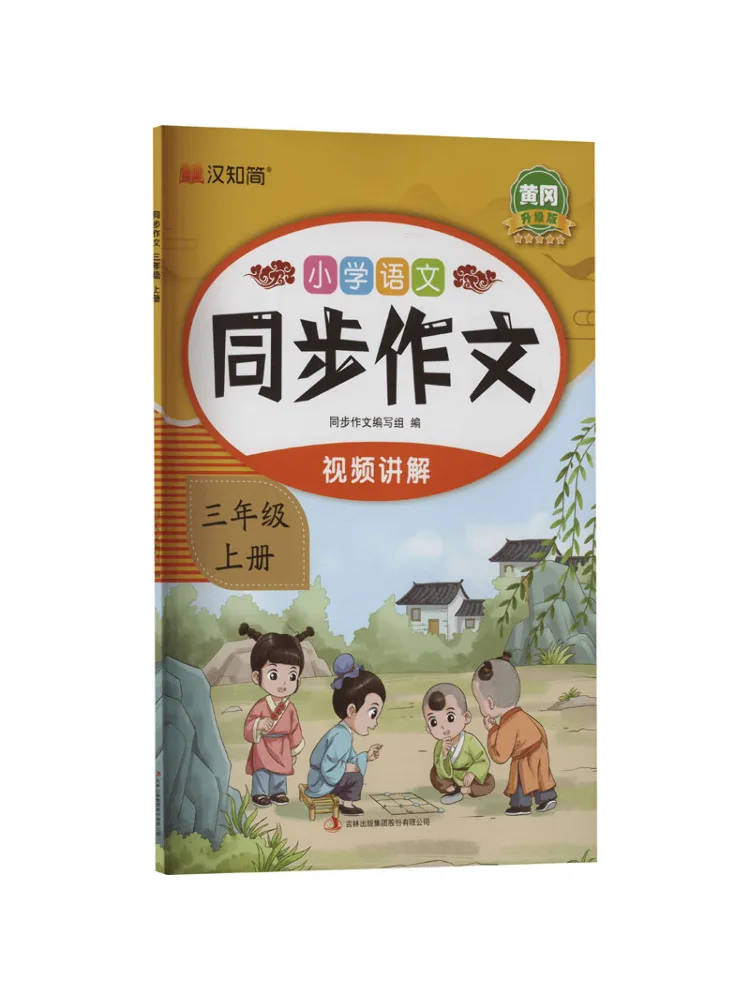 Book-Winshare Primary School Chinese Language Synchronous Composition Third Grade Volume 1 Huanggang Upgraded Edition
Book-Winshare Primary School Chinese Language Synchronous Composition Third Grade Volume 1 Huanggang Upgraded Edition