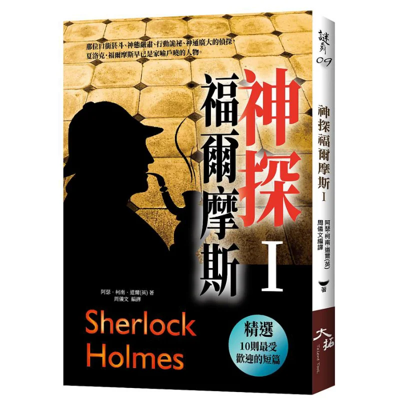 Sherlock Holmes Arthur Conan Doyle Datuo Culture 9789864111572 Book
Sherlock Holmes Arthur Conan Doyle Datuo Culture 9789864111572 Book