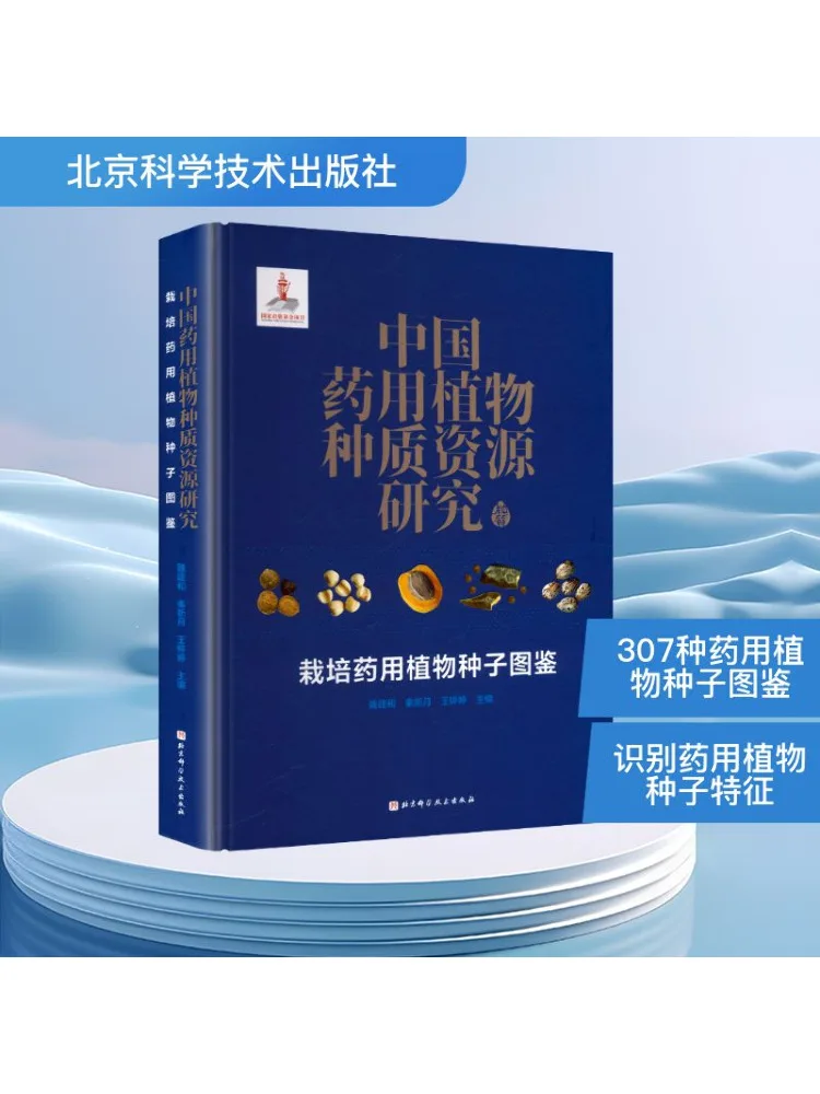 Book-Winshare Research on Chinese Medicinal Plant Germ Resources Cultivation Medicinal Plant Seed Illustrated Guide
Book-Winshare Research on Chinese Medicinal Plant Germ Resources Cultivation Medicinal Plant Seed Illustrated Guide