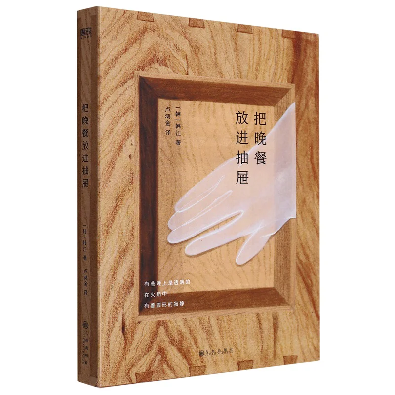 Put Dinner In The Drawer Fine Han River Jiuzhou Publishing House 9787522517339 Book
Put Dinner In The Drawer Fine Han River Jiuzhou Publishing House 9787522517339 Book