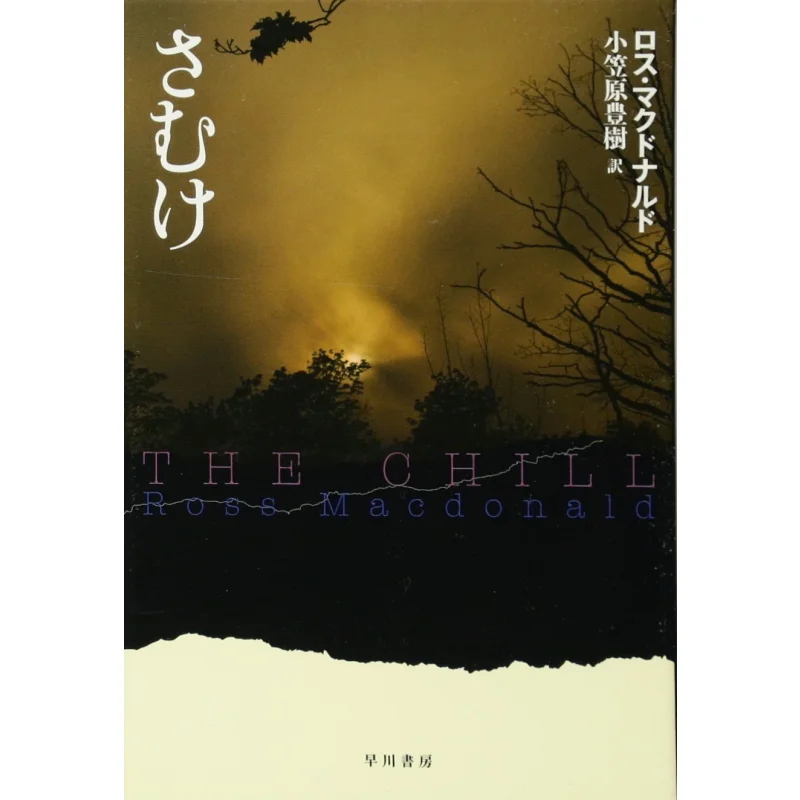 Samuke Ross MacDonald And Toyoki Ogasawara Hayakawa Shobo 9784150705046 Book
Samuke Ross MacDonald And Toyoki Ogasawara Hayakawa Shobo 9784150705046 Book