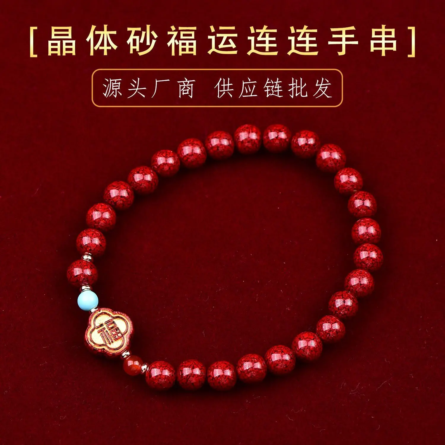 Fortune Continuously DIY High Content Beaded High-Quality Crystal Sand Fine Cinnabar Bracelet
Fortune Continuously DIY High Content Beaded High-Quality Crystal Sand Fine Cinnabar Bracelet
