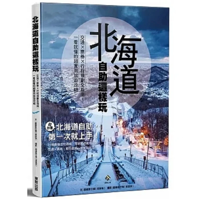 Комплексное руководство для самостоятельного выравнивания путешествий в транспортных билетах Хоккайдо и его планирование Easyto Understand Super
Комплексное руководство для самостоятельного выравнивания путешествий в транспортных билетах Хоккайдо и его планирование Easyto Understand Super