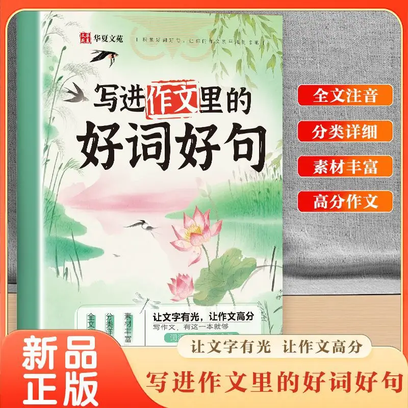 Good Words and Sentences To Write in An Essay, Primary School Chinese Language Materials, Word Accumulation
Good Words and Sentences To Write in An Essay, Primary School Chinese Language Materials, Word Accumulation