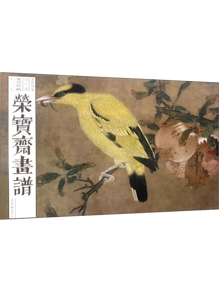 Книга-Winshare Rongbaozhai Картина Древняя часть Картины династии Сун Цветы и птицы
Книга-Winshare Rongbaozhai Картина Древняя часть Картины династии Сун Цветы и птицы