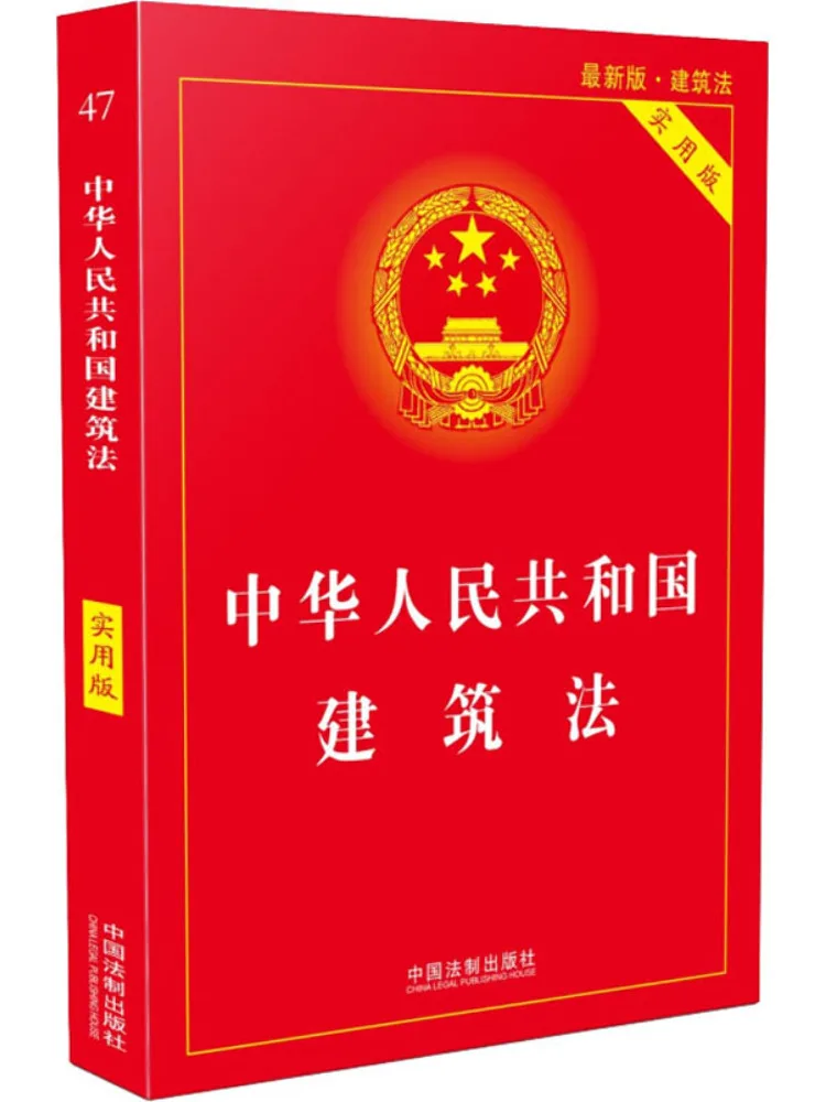 Book-Winshare Building Law Of the People's Republic Of China Recent New Edition Practical Version
Book-Winshare Building Law Of the People's Republic Of China Recent New Edition Practical Version