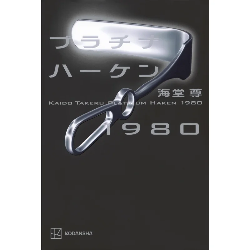 Platinum Haken 1980 Haitang Zun Kodansha 9784065358115 Book
Platinum Haken 1980 Haitang Zun Kodansha 9784065358115 Book