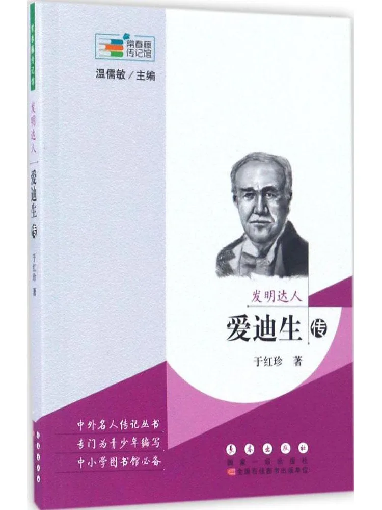 Книга-биография Томаса Эдисона от издательства Winshare
Книга-биография Томаса Эдисона от издательства Winshare