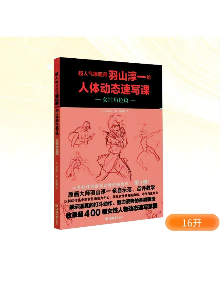 Book-Winshare The Super Popular Original Artist Yashan Chunyi’s Human Body Dynamic Sketching Lesson Female Character Chapter
Book-Winshare The Super Popular Original Artist Yashan Chunyi’s Human Body Dynamic Sketching Lesson Female Character Chapter