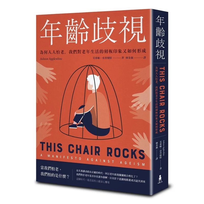 Свободное дискриминание, почему все боится старого, как делаем наших стереотипов о старым периоде, форменный пепетль Apwhite 9789863598527
Свободное дискриминание, почему все боится старого, как делаем наших стереотипов о старым периоде, форменный пепетль Apwhite 9789863598527