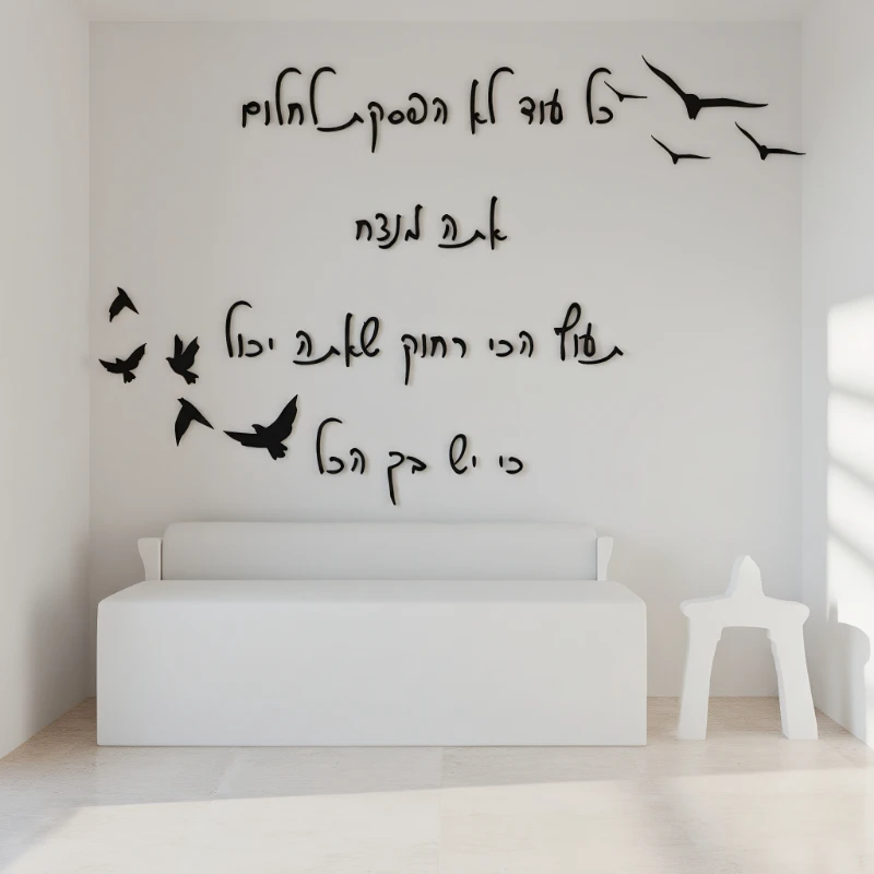 Hebrew Inspirational Quote Wall Art Stickers – Personalized Creative Decorative Accessories for Living Room, Bedroom & Home
Hebrew Inspirational Quote Wall Art Stickers – Personalized Creative Decorative Accessories for Living Room, Bedroom & Home