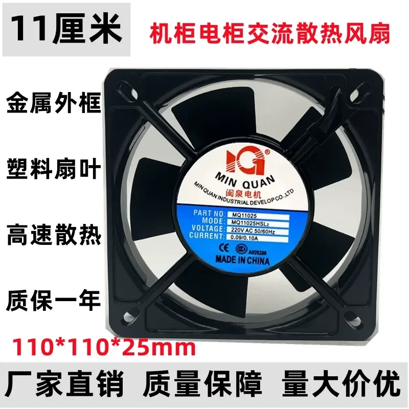 Electric Axial Flow Cooling Fan for Minquan MQ11025HSL2 11CM 220V 0.10A
Electric Axial Flow Cooling Fan for Minquan MQ11025HSL2 11CM 220V 0.10A