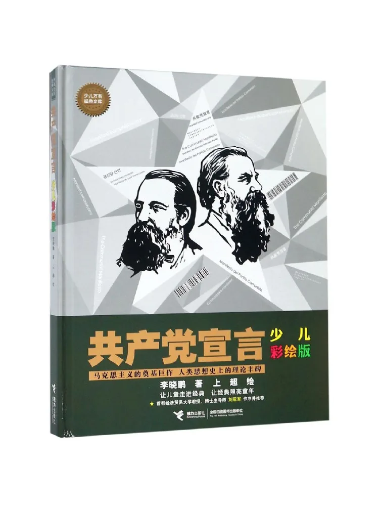 Book-Winshare The Communist Manifesto Children's Illustrated Edition
Book-Winshare The Communist Manifesto Children's Illustrated Edition