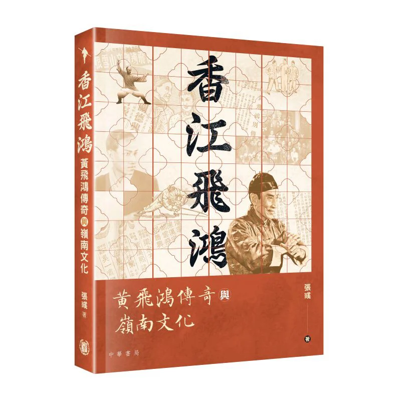Xiangjiang Feihong Легенда о Культуре Huang Feihong и Lingnan Zhang Yu 9789888860470
Xiangjiang Feihong Легенда о Культуре Huang Feihong и Lingnan Zhang Yu 9789888860470
