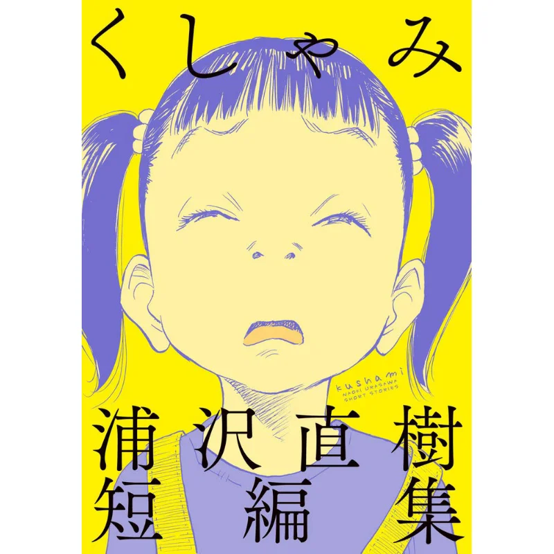 The Short Story Of Naoki Urasawa Naoki Urasawa Shogakukan 9784098603381 Book
The Short Story Of Naoki Urasawa Naoki Urasawa Shogakukan 9784098603381 Book