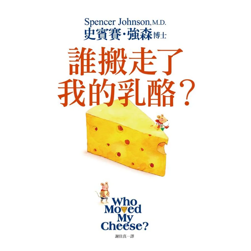 Who Took Away My Cheese Совершенно новый перевод Совершенно новая иллюстрация Коллекционное издание в твердом переплете 9789578038097
Who Took Away My Cheese Совершенно новый перевод Совершенно новая иллюстрация Коллекционное издание в твердом переплете 9789578038097