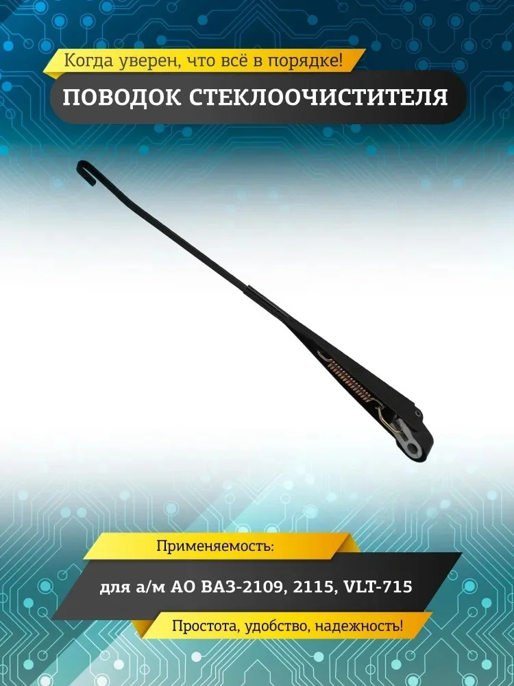 Windshield Wiper Arm For LADA BA3 VAZ 2108 2109 21099 2113 2114 2115 2115-5205066
Windshield Wiper Arm For LADA BA3 VAZ 2108 2109 21099 2113 2114 2115 2115-5205066