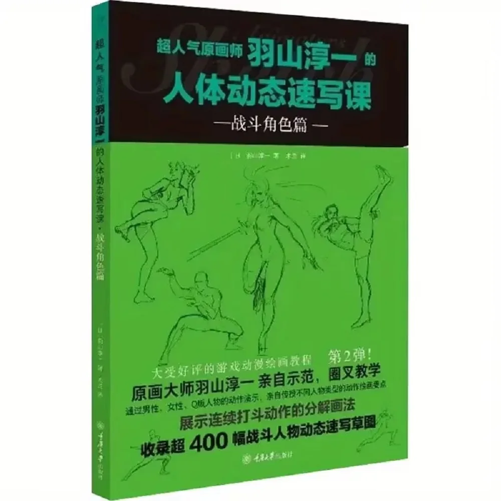 Junichi Hashima's Human Body Dynamic Sketching Class - Combat Character Chapter Super Popular Original Artist Book
Junichi Hashima's Human Body Dynamic Sketching Class - Combat Character Chapter Super Popular Original Artist Book