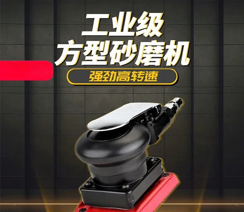 Pneumatic Grinder Industrial Grade Automotive Polishing Machine Square Sandpaper Machine Woodworking Air Grinder
Pneumatic Grinder Industrial Grade Automotive Polishing Machine Square Sandpaper Machine Woodworking Air Grinder