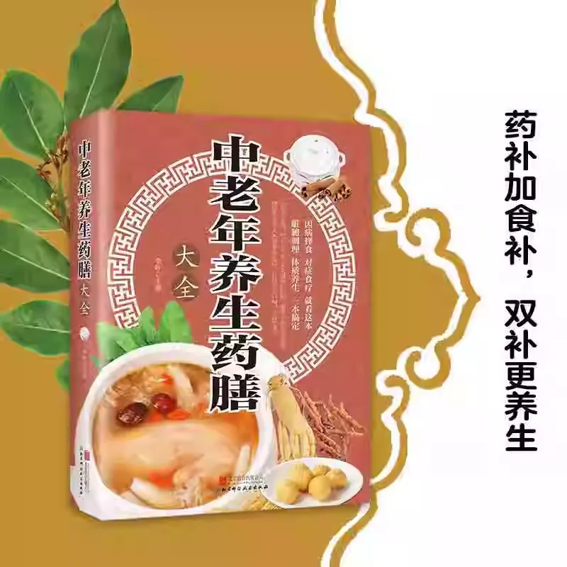 Tonic Diet Books for The Middle-aged and The Elderly, Chinese Herbal Medicine Diet for All Diseases
Tonic Diet Books for The Middle-aged and The Elderly, Chinese Herbal Medicine Diet for All Diseases