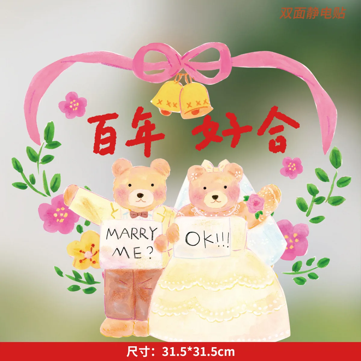 Wedding Cute Cartoon Bear “Xi” Character Glass Decal for Bridal Chamber Window Decor Xizi Window Decoration Static Cling
Wedding Cute Cartoon Bear “Xi” Character Glass Decal for Bridal Chamber Window Decor Xizi Window Decoration Static Cling
