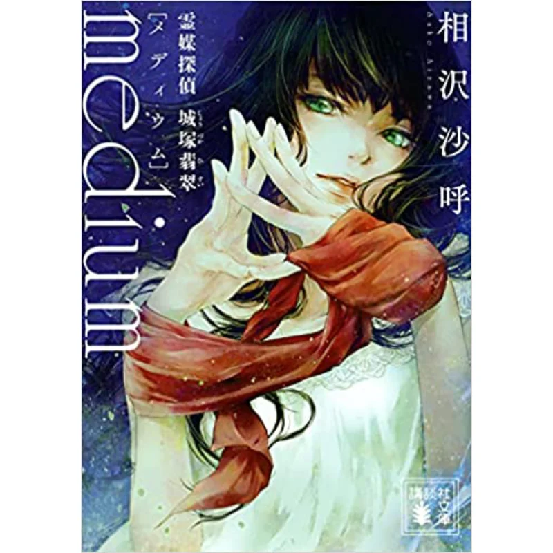 Исследуйте городский гробник Jade On Medium Sako Aizawa Kodansha 9784065249710 Книга
Исследуйте городский гробник Jade On Medium Sako Aizawa Kodansha 9784065249710 Книга